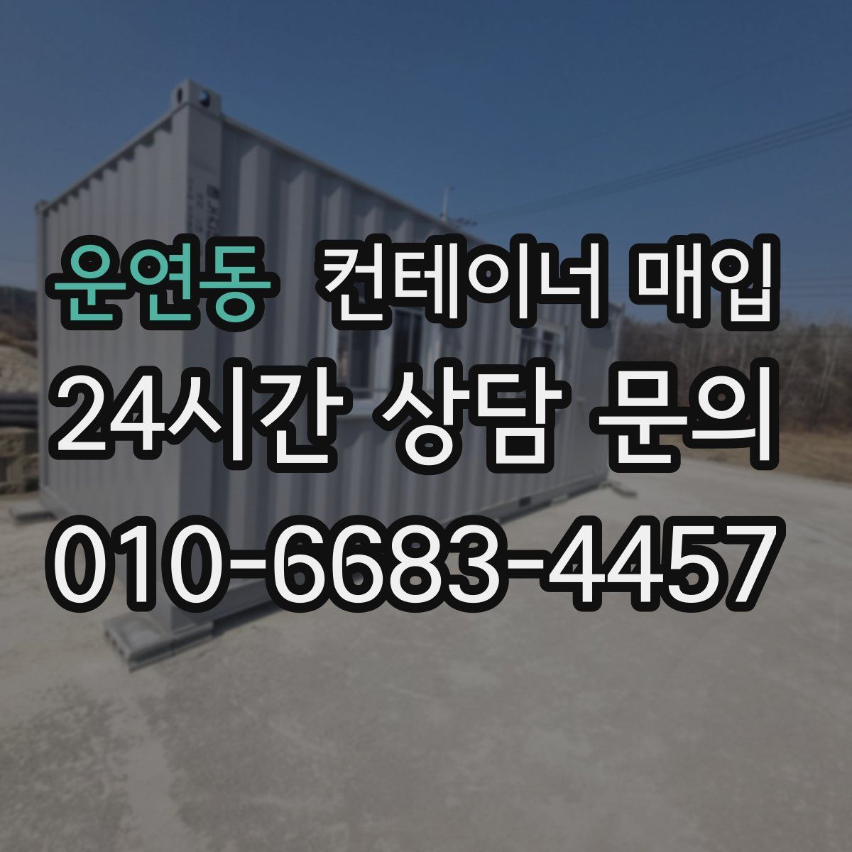 운연동 컨테이너 매입