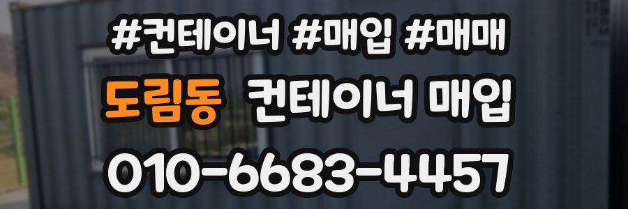 도림동 컨테이너 매입