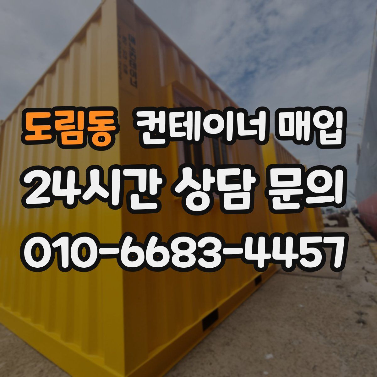 도림동 컨테이너 매입