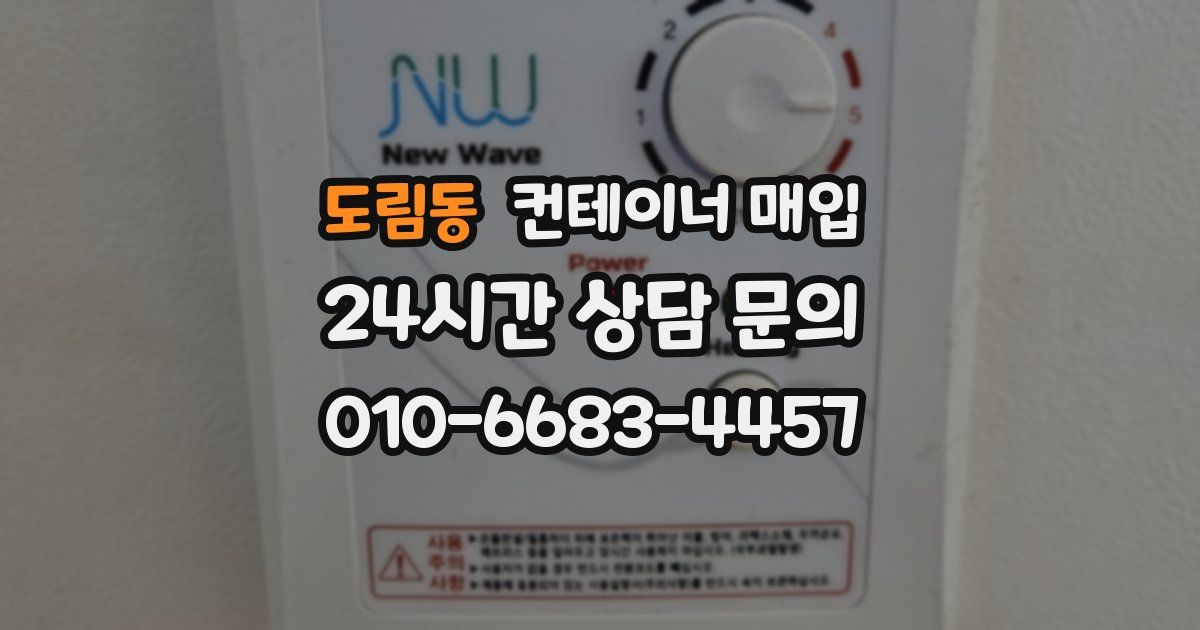 도림동 컨테이너 매입