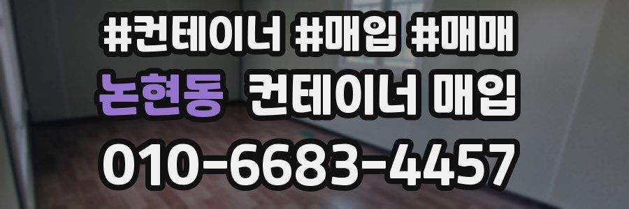 논현동 컨테이너 매입