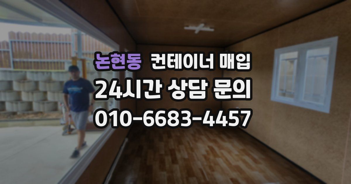 논현동 컨테이너 매입