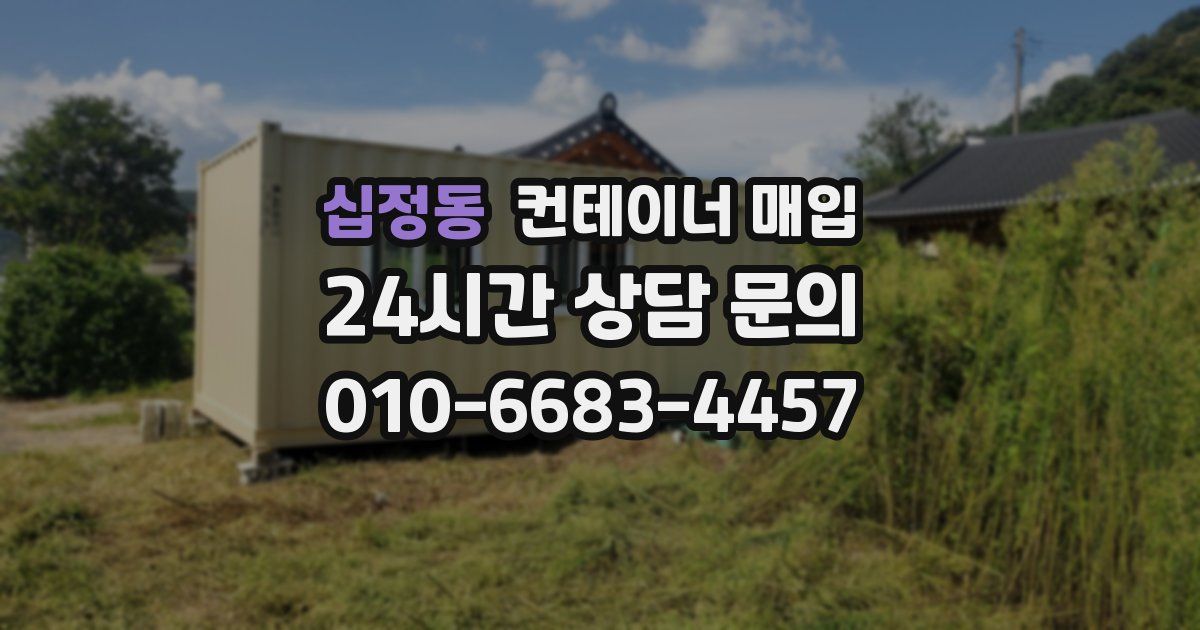 십정동 컨테이너 매입