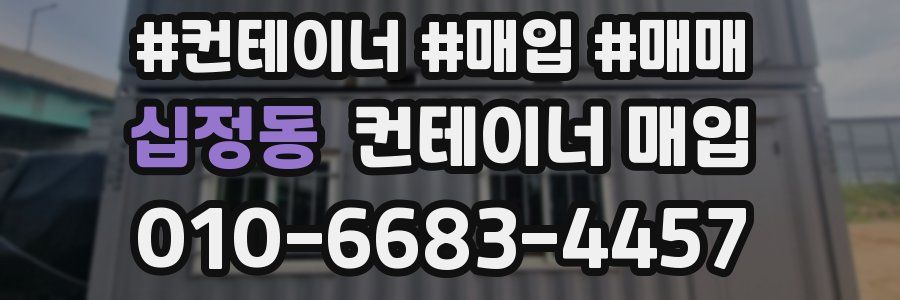십정동 컨테이너 매입