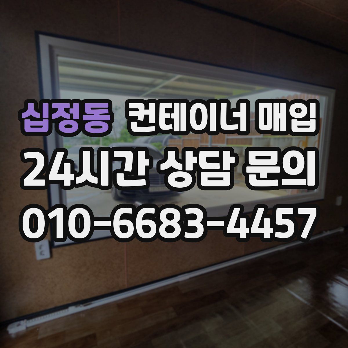 십정동 컨테이너 매입