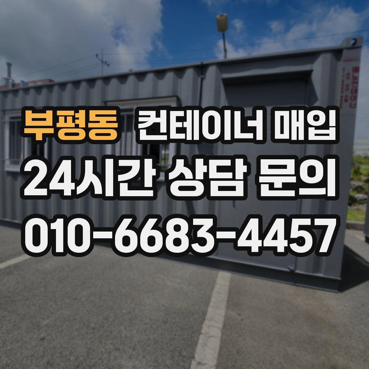 부평동 컨테이너 매입