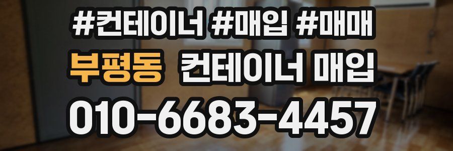 부평동 컨테이너 매입