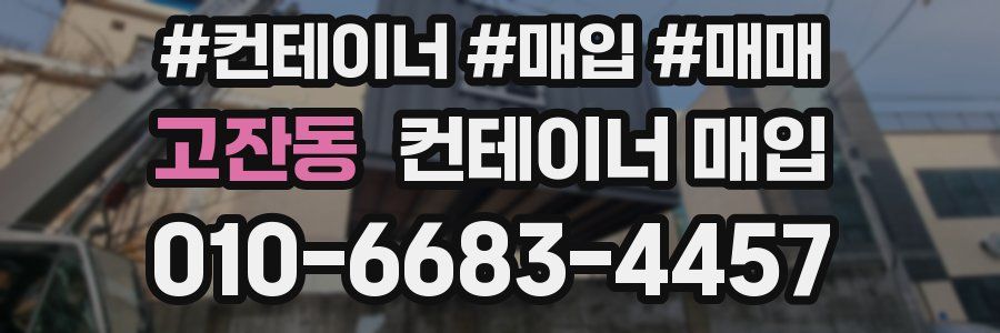 고잔동 컨테이너 매입