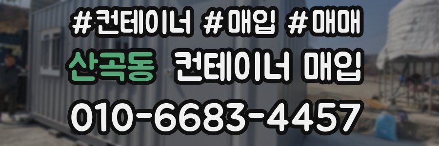 산곡동 컨테이너 매입