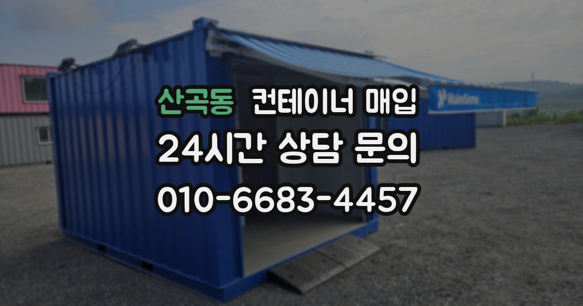 산곡동 컨테이너 매입