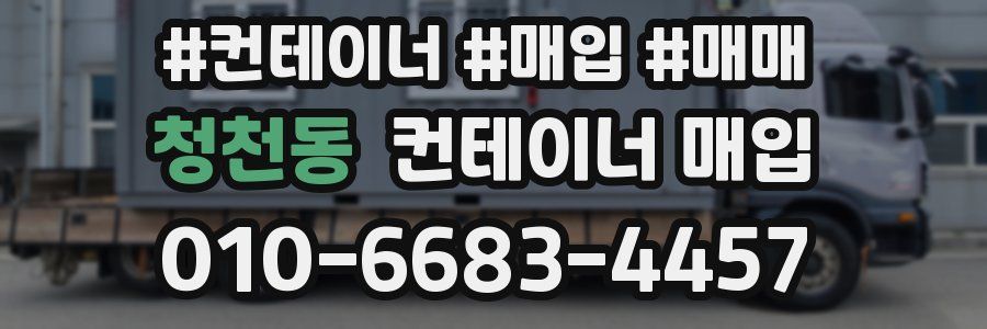 청천동 컨테이너 매입