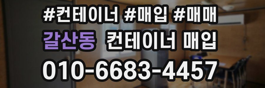 갈산동 컨테이너 매입