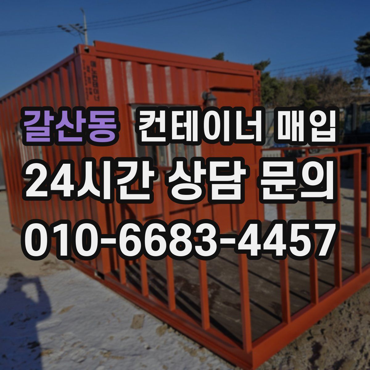 갈산동 컨테이너 매입