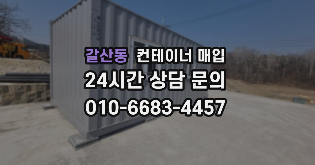 갈산동 컨테이너 매입