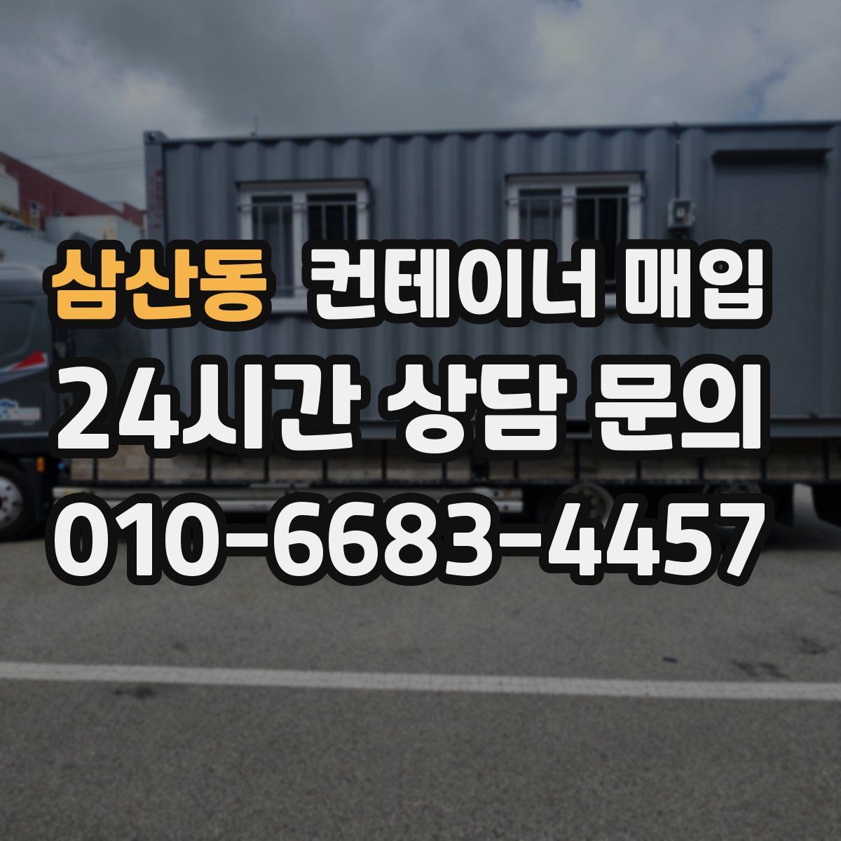 삼산동 컨테이너 매입