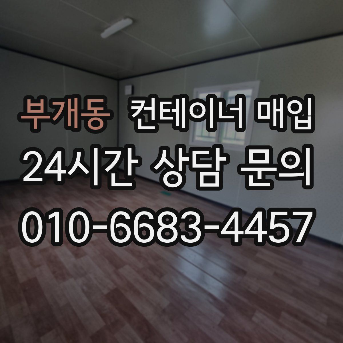 부개동 컨테이너 매입
