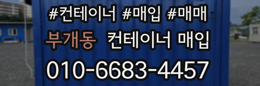 부개동 컨테이너 매입