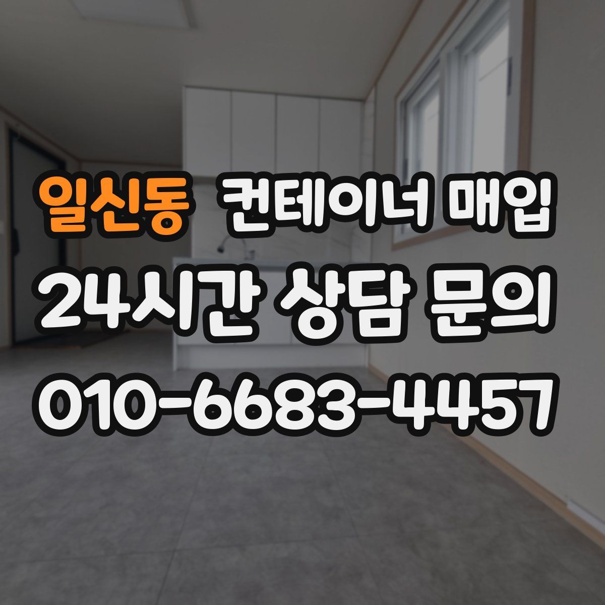 일신동 컨테이너 매입
