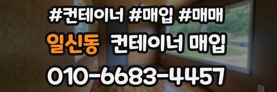 일신동 컨테이너 매입