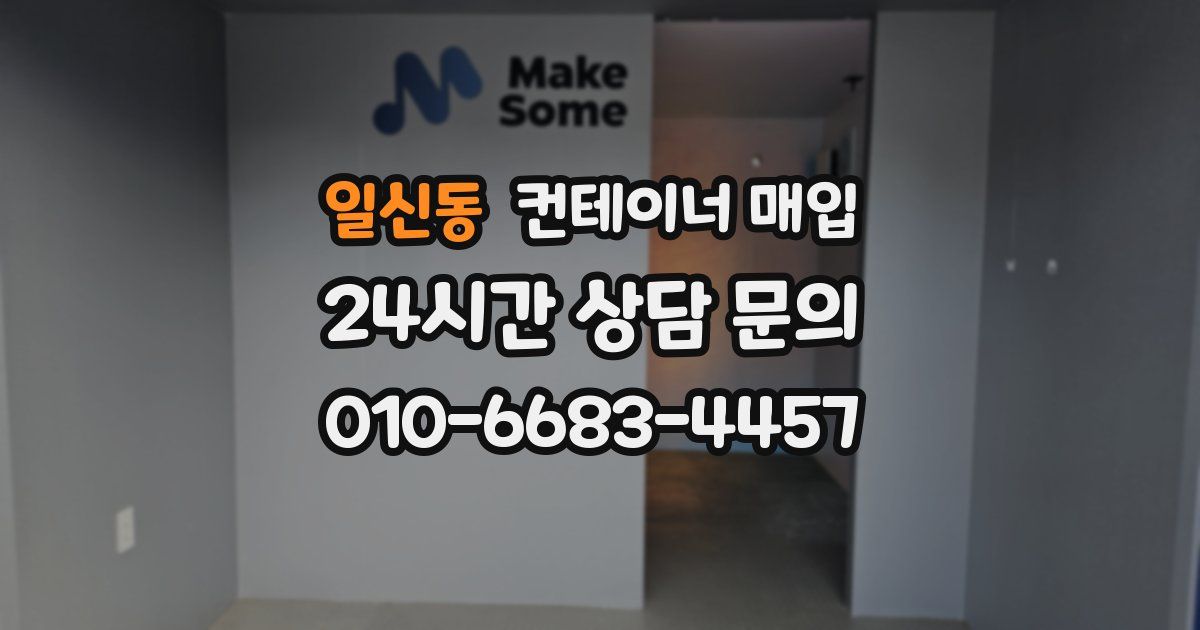 일신동 컨테이너 매입