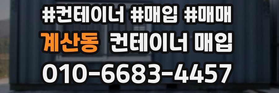계산동 컨테이너 매입