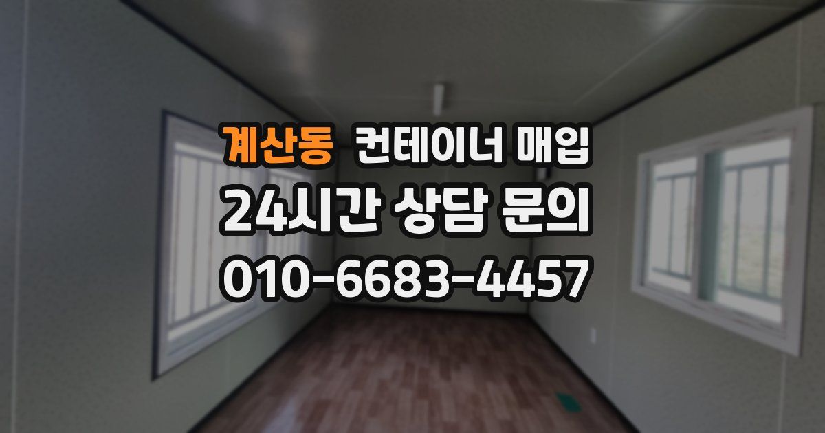 계산동 컨테이너 매입