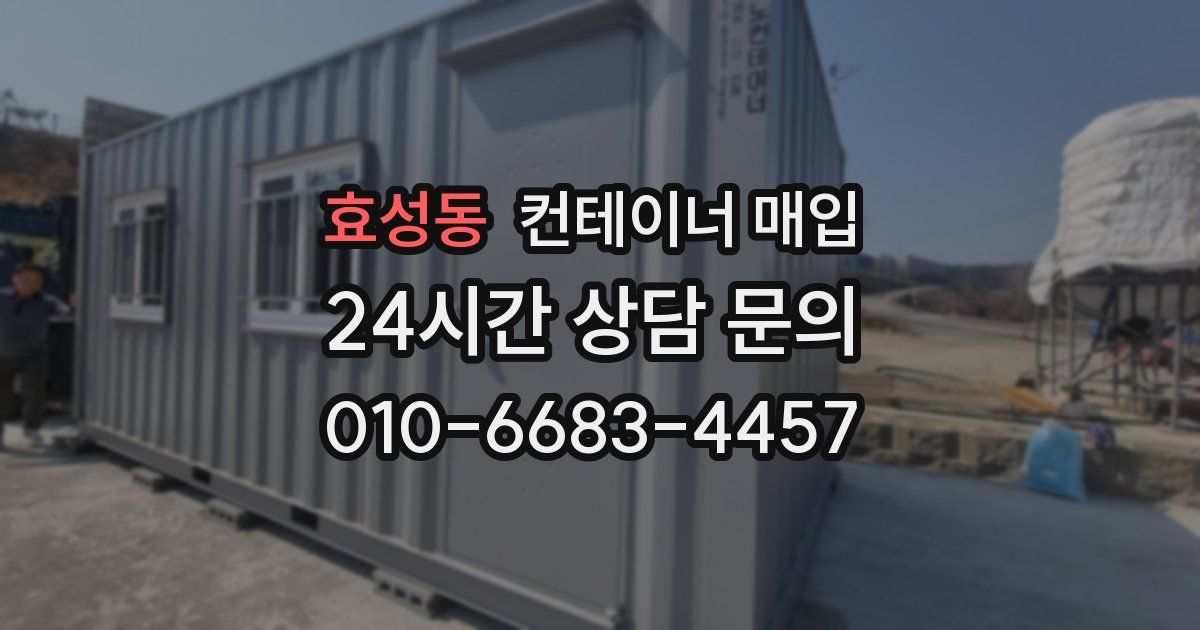 효성동 컨테이너 매입