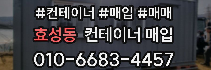 효성동 컨테이너 매입