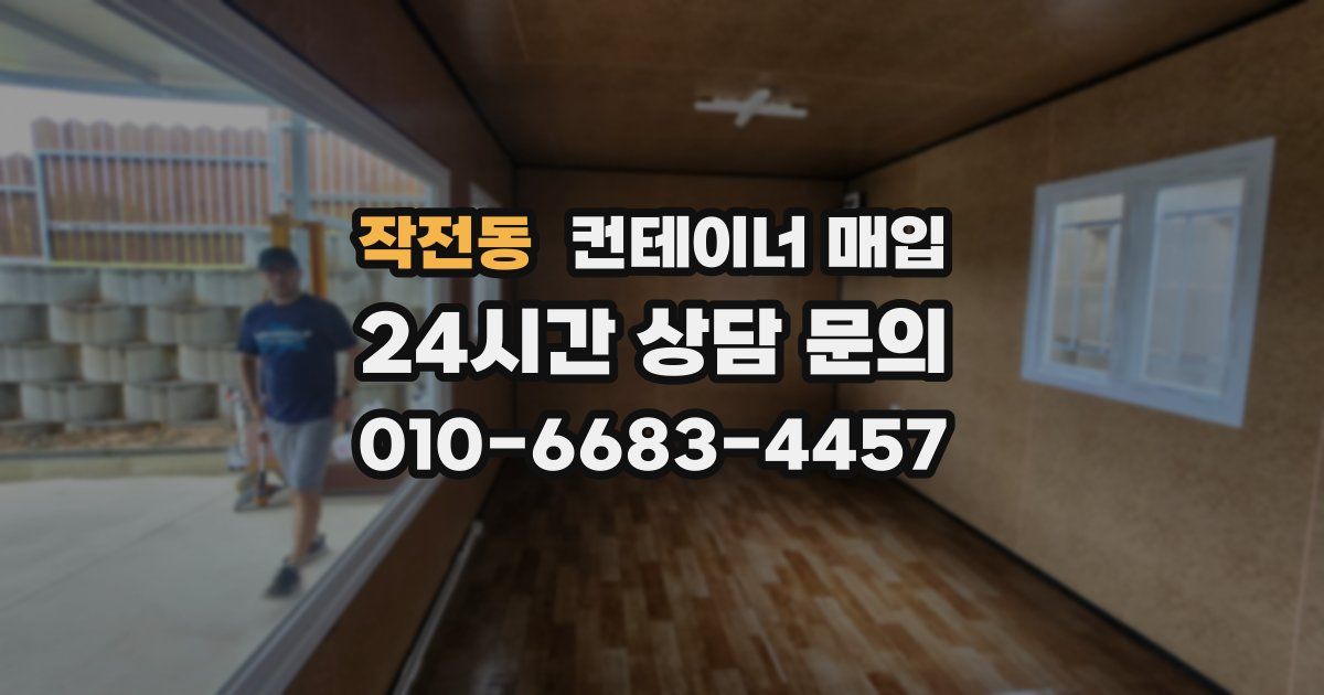작전동 컨테이너 매입