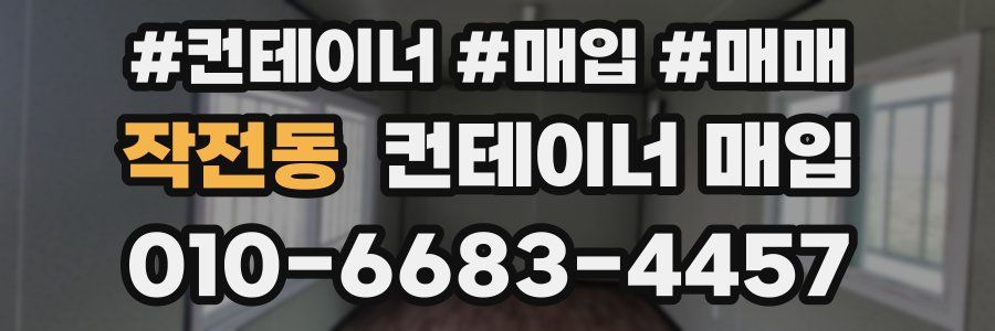 작전동 컨테이너 매입
