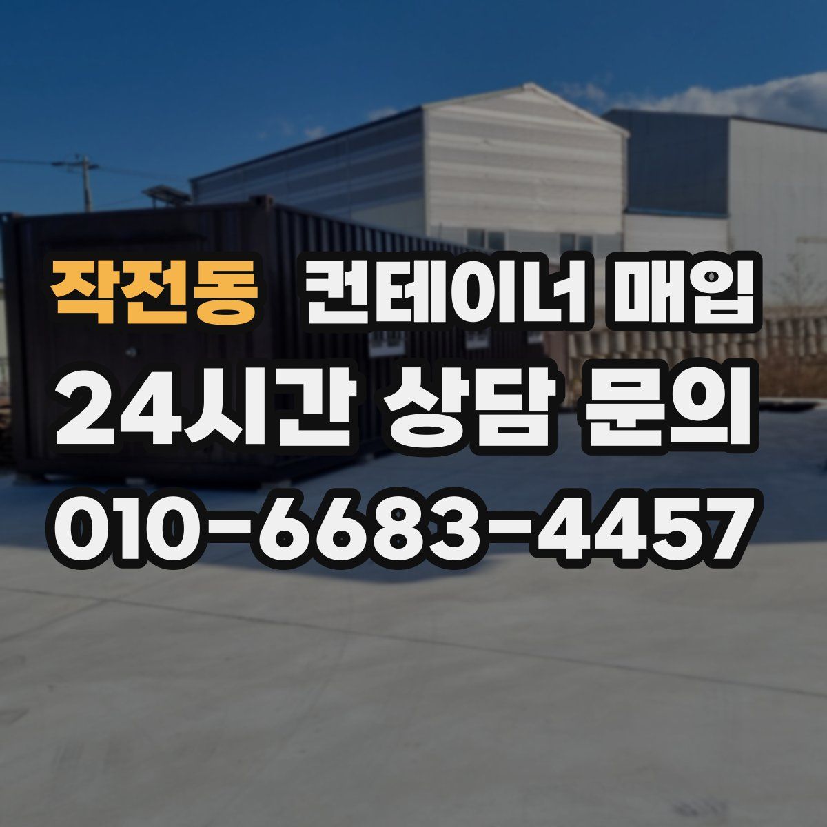 작전동 컨테이너 매입