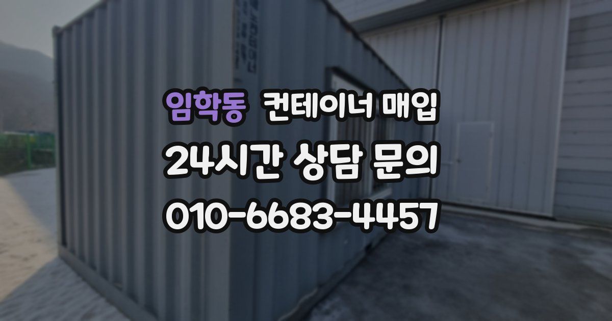 임학동 컨테이너 매입