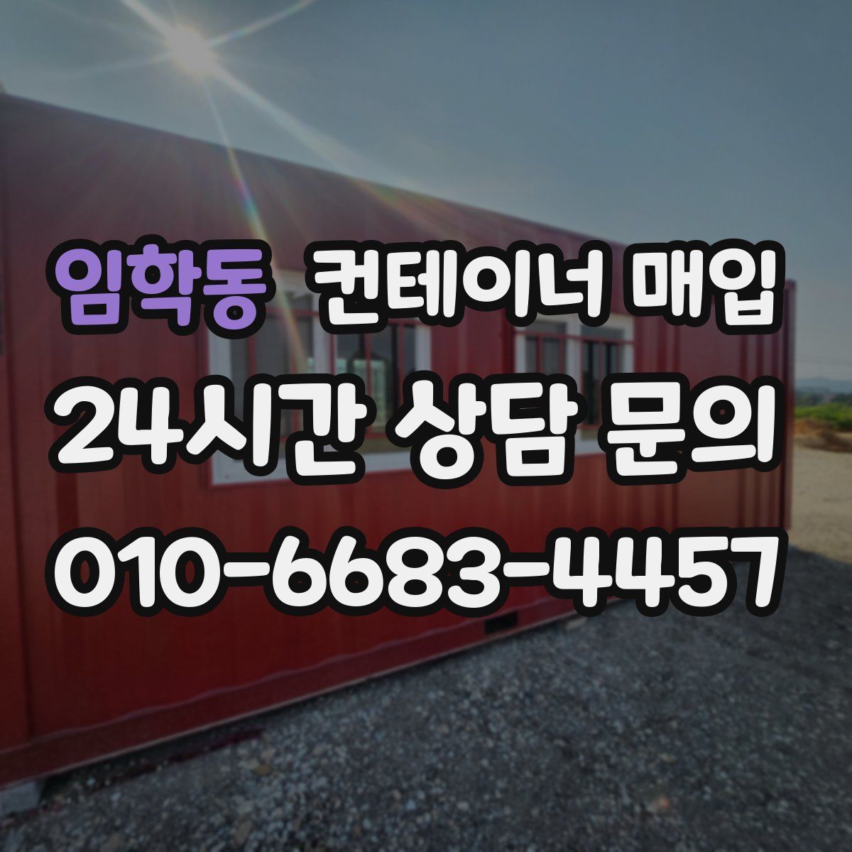 임학동 컨테이너 매입