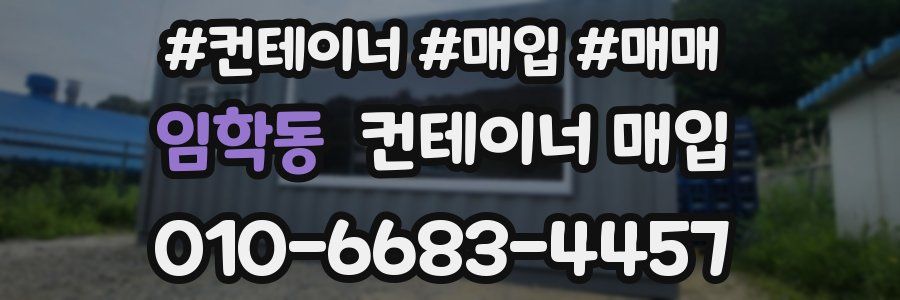 임학동 컨테이너 매입