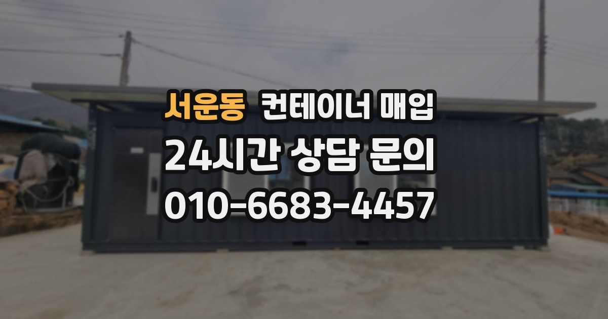 서운동 컨테이너 매입
