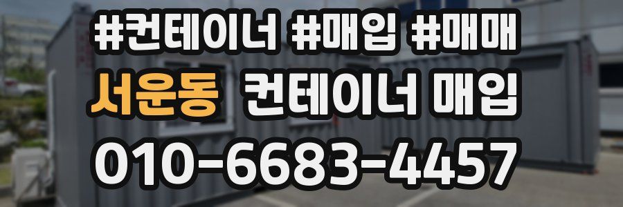 서운동 컨테이너 매입