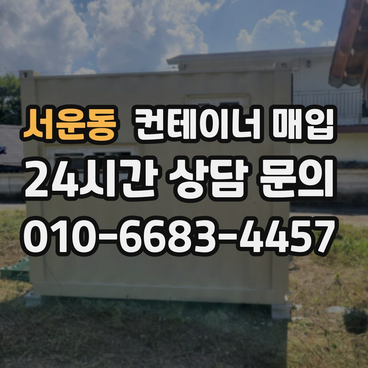 서운동 컨테이너 매입