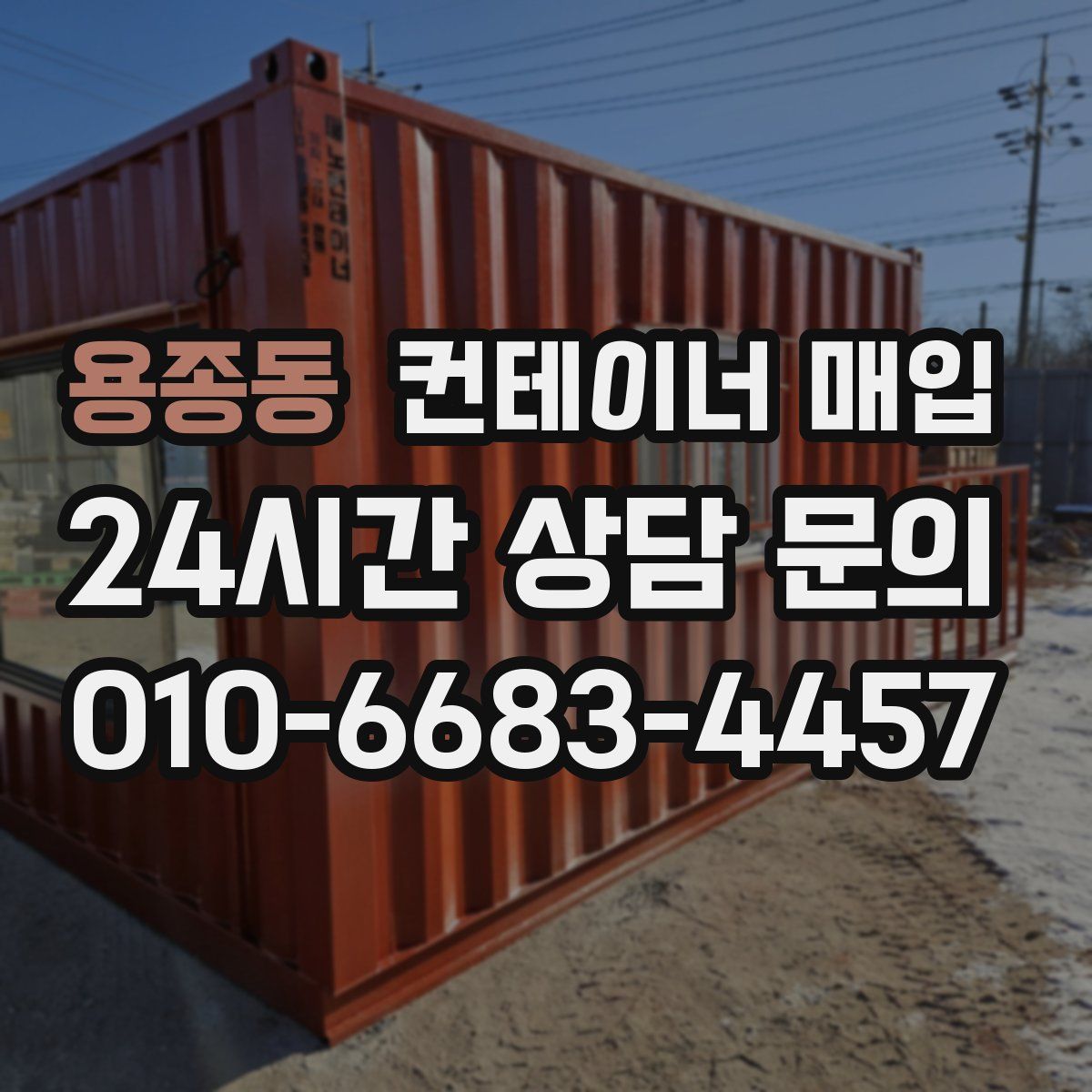 용종동 컨테이너 매입