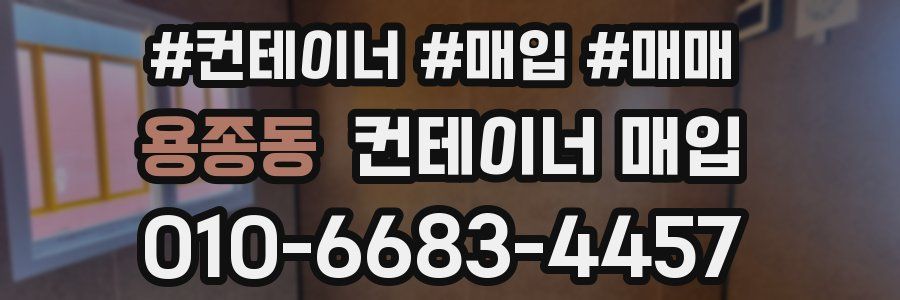 용종동 컨테이너 매입