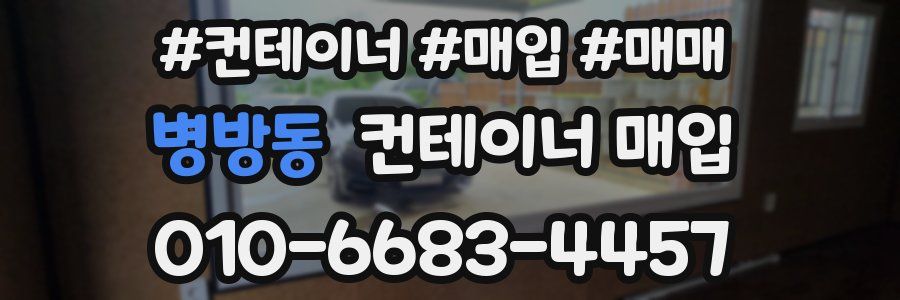 병방동 컨테이너 매입
