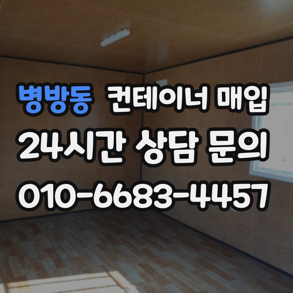 병방동 컨테이너 매입