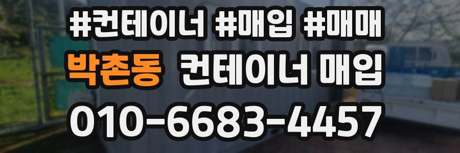 박촌동 컨테이너 매입