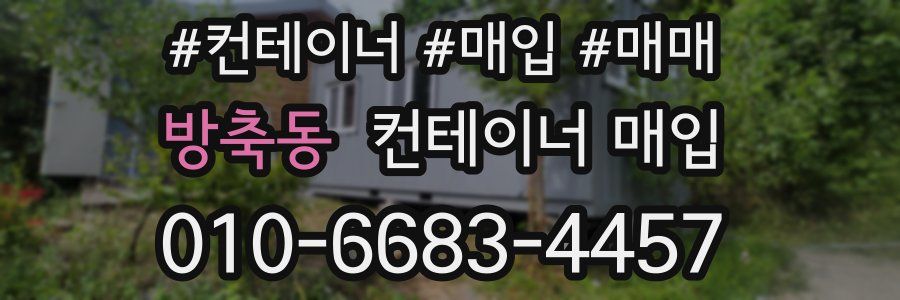 방축동 컨테이너 매입