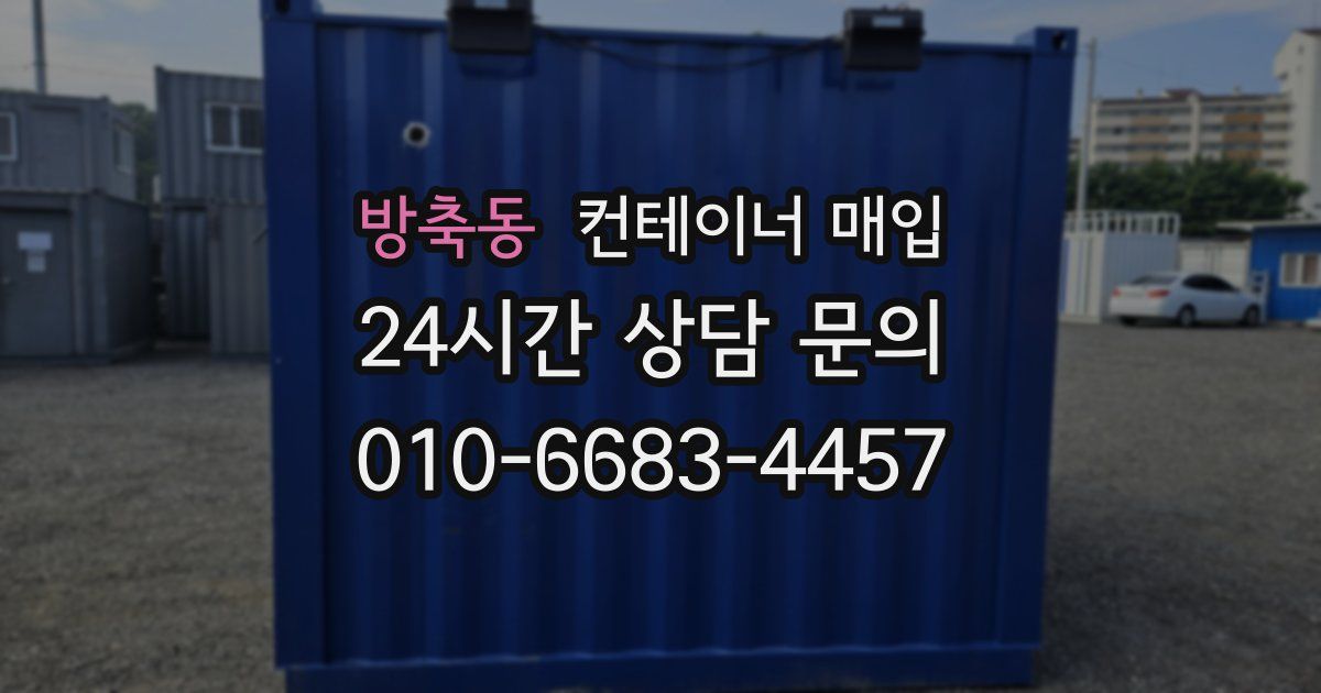 방축동 컨테이너 매입