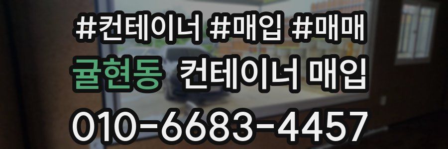 귤현동 컨테이너 매입