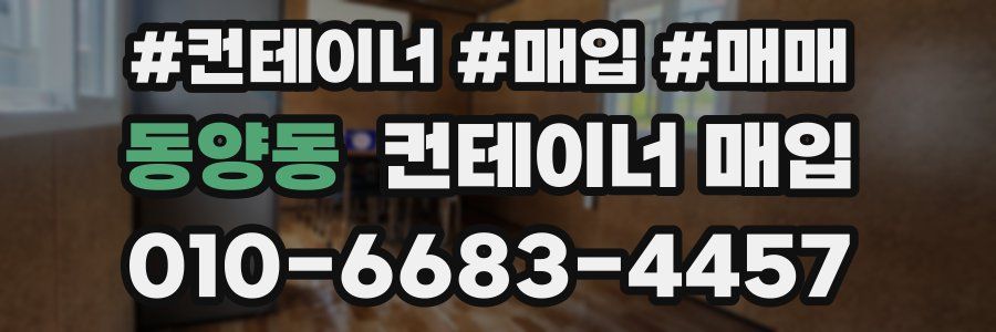 동양동 컨테이너 매입