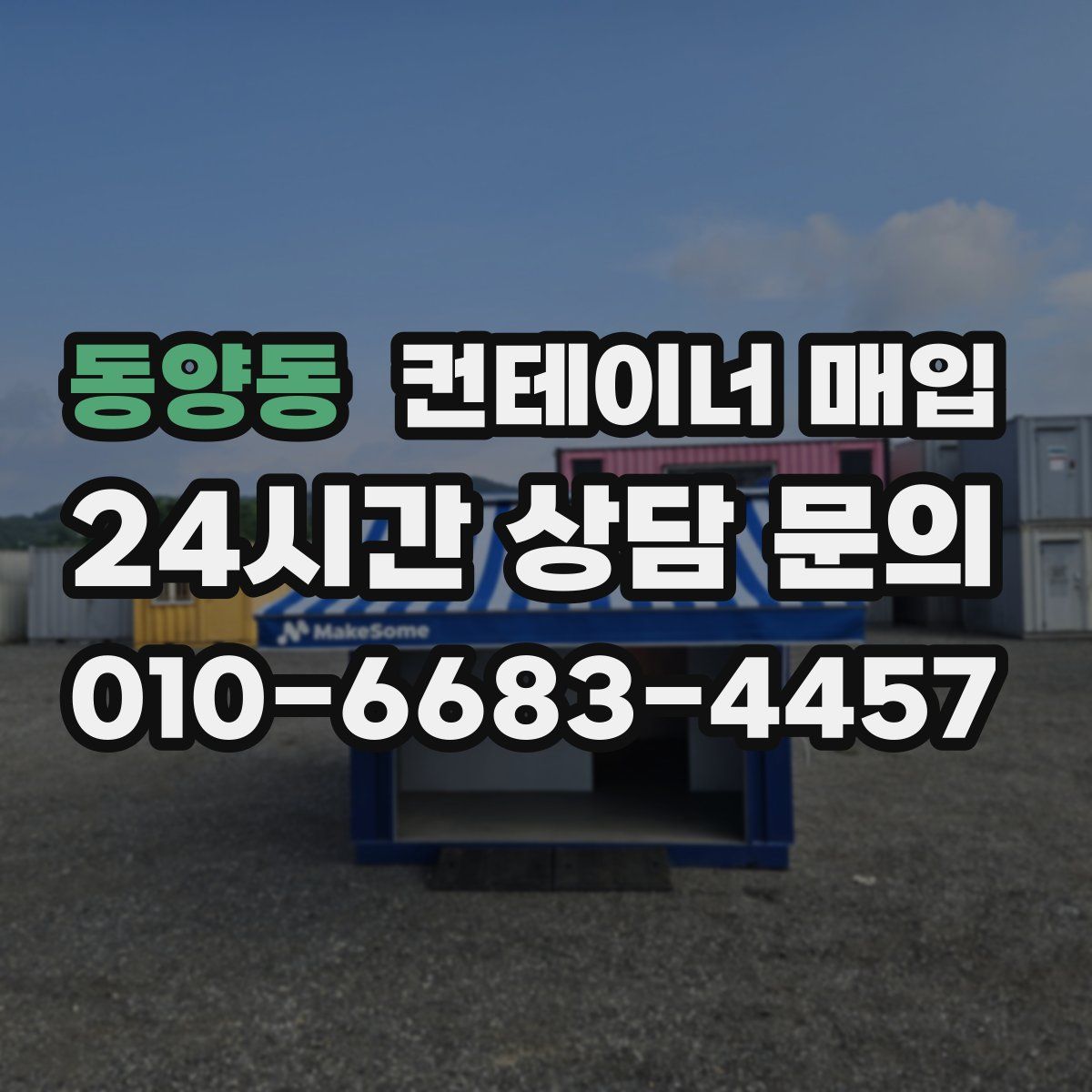 동양동 컨테이너 매입