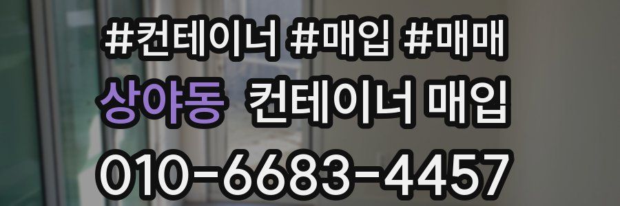 상야동 컨테이너 매입