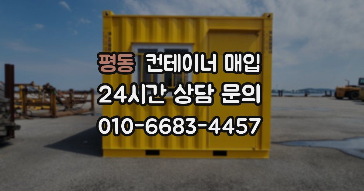 평동 컨테이너 매입