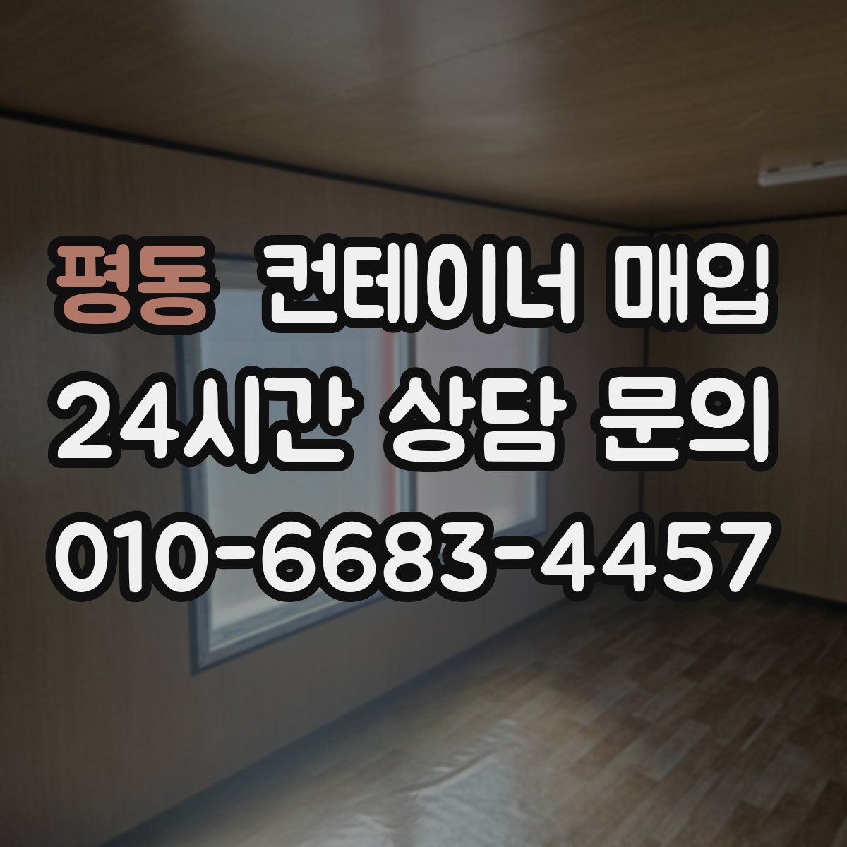 평동 컨테이너 매입